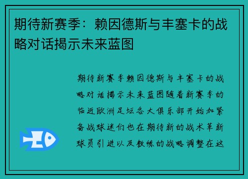 期待新赛季：赖因德斯与丰塞卡的战略对话揭示未来蓝图