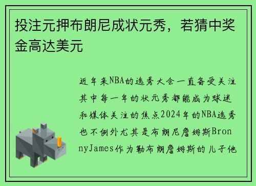 投注元押布朗尼成状元秀，若猜中奖金高达美元