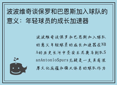 波波维奇谈保罗和巴恩斯加入球队的意义：年轻球员的成长加速器