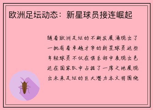 欧洲足坛动态：新星球员接连崛起