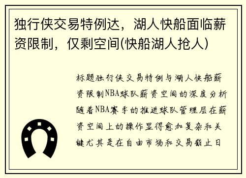 独行侠交易特例达，湖人快船面临薪资限制，仅剩空间(快船湖人抢人)