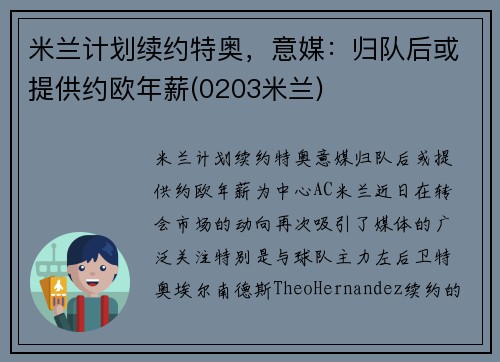 米兰计划续约特奥，意媒：归队后或提供约欧年薪(0203米兰)