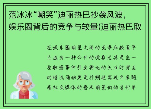 范冰冰“嘲笑”迪丽热巴抄袭风波，娱乐圈背后的竞争与较量(迪丽热巴取代范冰冰)
