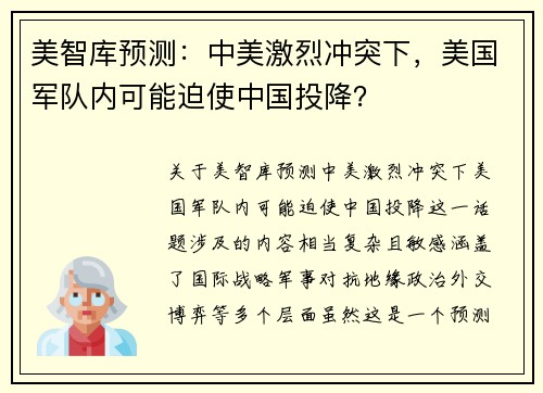 美智库预测：中美激烈冲突下，美国军队内可能迫使中国投降？