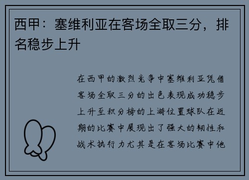 西甲：塞维利亚在客场全取三分，排名稳步上升