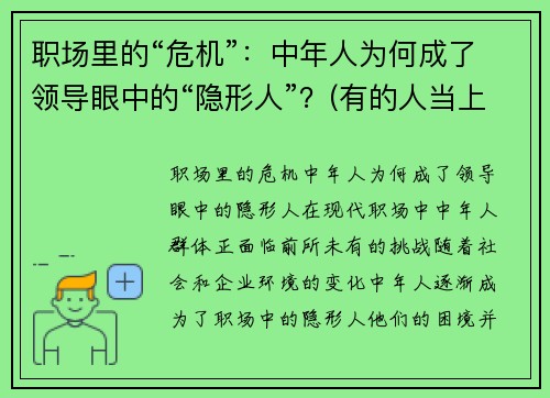 职场里的“危机”：中年人为何成了领导眼中的“隐形人”？(有的人当上领导性格就变了)