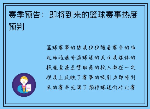 赛季预告：即将到来的篮球赛事热度预判