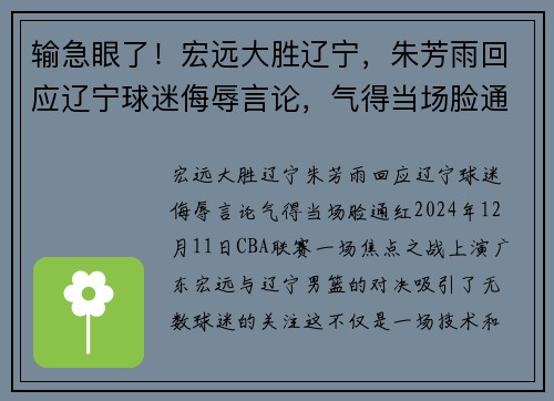 输急眼了！宏远大胜辽宁，朱芳雨回应辽宁球迷侮辱言论，气得当场脸通红