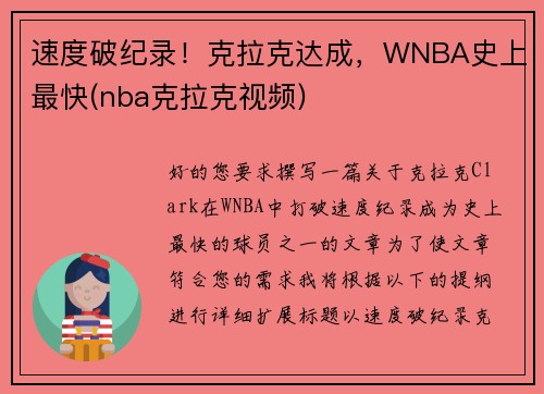 速度破纪录！克拉克达成，WNBA史上最快(nba克拉克视频)