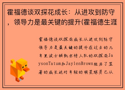 霍福德谈双探花成长：从进攻到防守，领导力是最关键的提升(霍福德生涯)