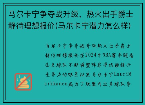马尔卡宁争夺战升级，热火出手爵士静待理想报价(马尔卡宁潜力怎么样)