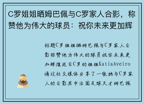 C罗姐姐晒姆巴佩与C罗家人合影，称赞他为伟大的球员：祝你未来更加辉煌