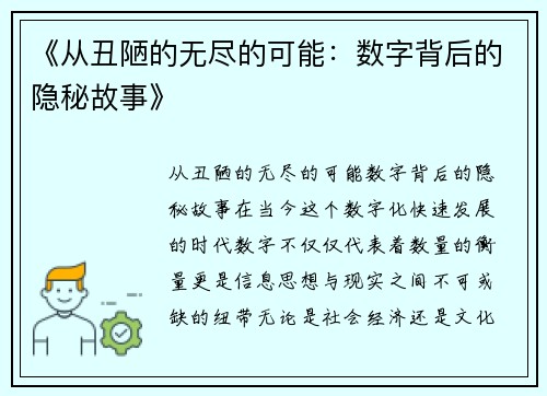 《从丑陋的无尽的可能：数字背后的隐秘故事》