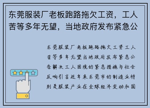 东莞服装厂老板跑路拖欠工资，工人苦等多年无望，当地政府发布紧急公告