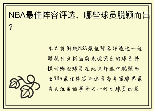 NBA最佳阵容评选，哪些球员脱颖而出？