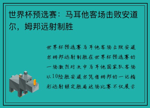 世界杯预选赛：马耳他客场击败安道尔，姆邦远射制胜