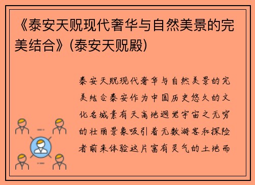 《泰安天贶现代奢华与自然美景的完美结合》(泰安天贶殿)