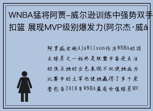 WNBA猛将阿贾-威尔逊训练中强势双手扣篮 展现MVP级别爆发力(阿尔杰·威尔逊)