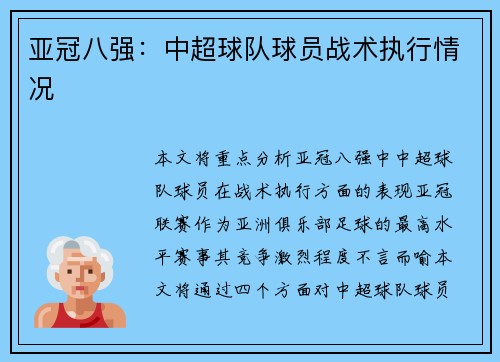 亚冠八强：中超球队球员战术执行情况