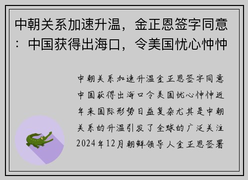 中朝关系加速升温，金正恩签字同意：中国获得出海口，令美国忧心忡忡