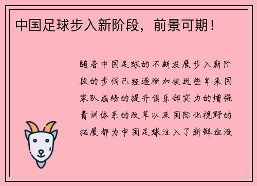中国足球步入新阶段，前景可期！