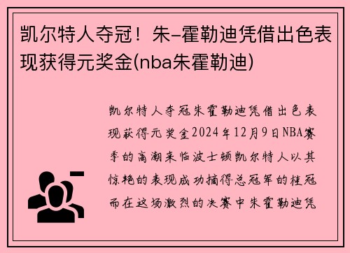 凯尔特人夺冠！朱-霍勒迪凭借出色表现获得元奖金(nba朱霍勒迪)