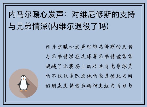 内马尔暖心发声：对维尼修斯的支持与兄弟情深(内维尔退役了吗)