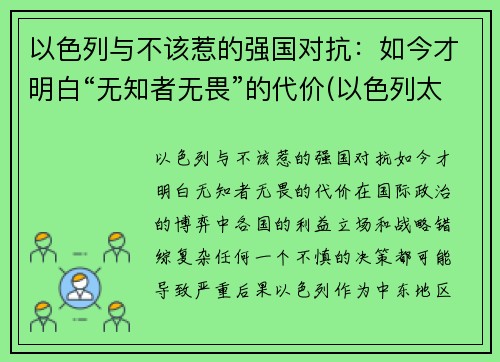 以色列与不该惹的强国对抗：如今才明白“无知者无畏”的代价(以色列太无耻)
