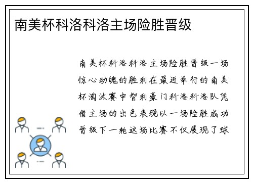南美杯科洛科洛主场险胜晋级