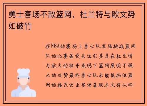 勇士客场不敌篮网，杜兰特与欧文势如破竹