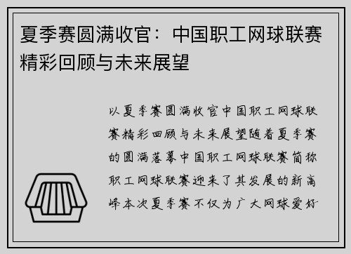 夏季赛圆满收官：中国职工网球联赛精彩回顾与未来展望