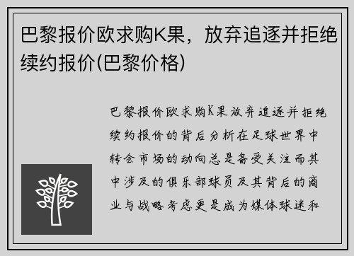 巴黎报价欧求购K果，放弃追逐并拒绝续约报价(巴黎价格)