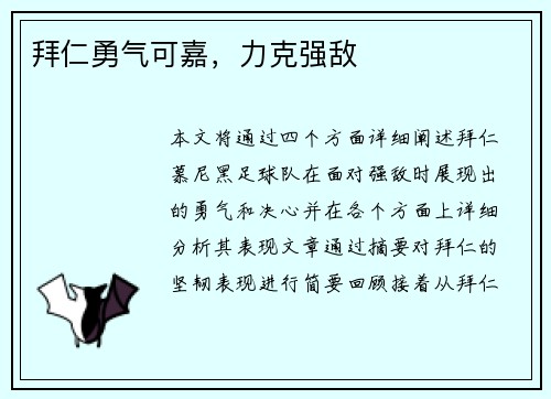 拜仁勇气可嘉，力克强敌