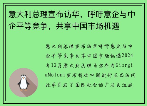 意大利总理宣布访华，呼吁意企与中企平等竞争，共享中国市场机遇