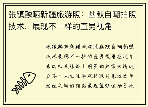 张镇麟晒新疆旅游照：幽默自嘲拍照技术，展现不一样的直男视角