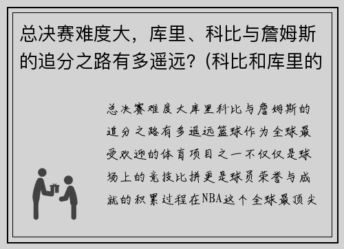 总决赛难度大，库里、科比与詹姆斯的追分之路有多遥远？(科比和库里的经典比赛)