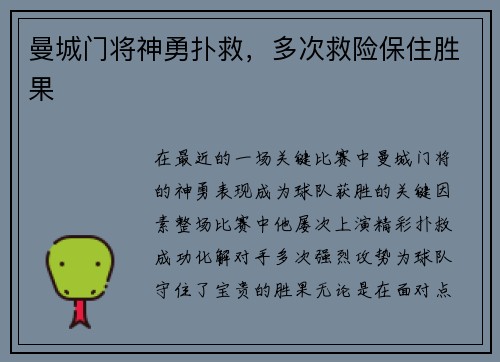 曼城门将神勇扑救，多次救险保住胜果