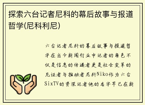 探索六台记者尼科的幕后故事与报道哲学(尼科利尼)