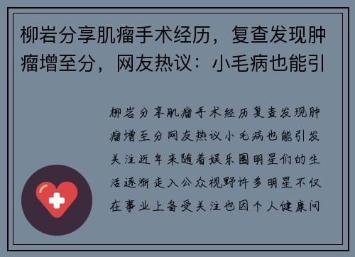 柳岩分享肌瘤手术经历，复查发现肿瘤增至分，网友热议：小毛病也能引发关注？