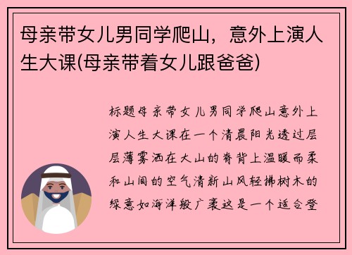 母亲带女儿男同学爬山，意外上演人生大课(母亲带着女儿跟爸爸)