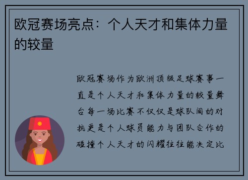 欧冠赛场亮点：个人天才和集体力量的较量
