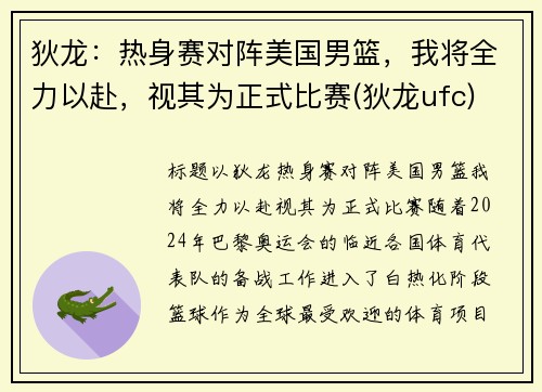 狄龙：热身赛对阵美国男篮，我将全力以赴，视其为正式比赛(狄龙ufc)