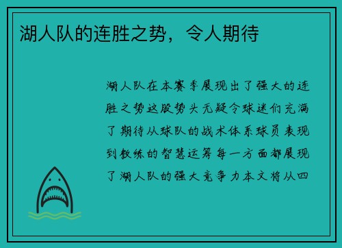 湖人队的连胜之势，令人期待