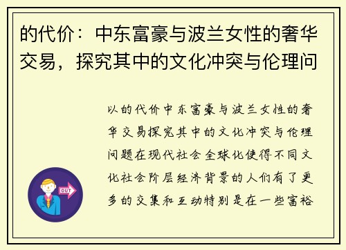 的代价：中东富豪与波兰女性的奢华交易，探究其中的文化冲突与伦理问题