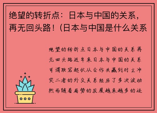 绝望的转折点：日本与中国的关系，再无回头路！(日本与中国是什么关系)