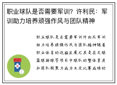 职业球队是否需要军训？许利民：军训助力培养顽强作风与团队精神
