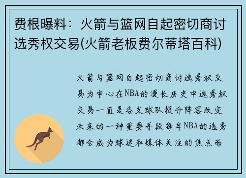 费根曝料：火箭与篮网自起密切商讨选秀权交易(火箭老板费尔蒂塔百科)