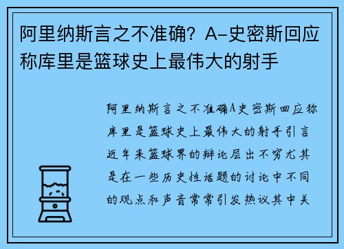 阿里纳斯言之不准确？A-史密斯回应称库里是篮球史上最伟大的射手