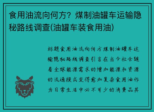 食用油流向何方？煤制油罐车运输隐秘路线调查(油罐车装食用油)