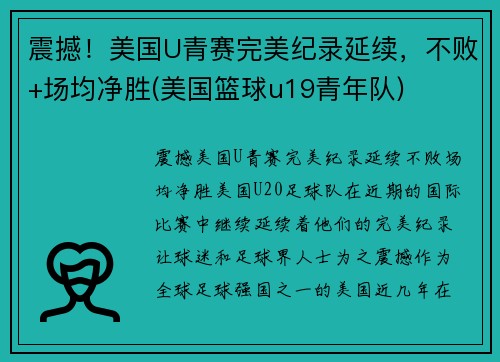 震撼！美国U青赛完美纪录延续，不败+场均净胜(美国篮球u19青年队)